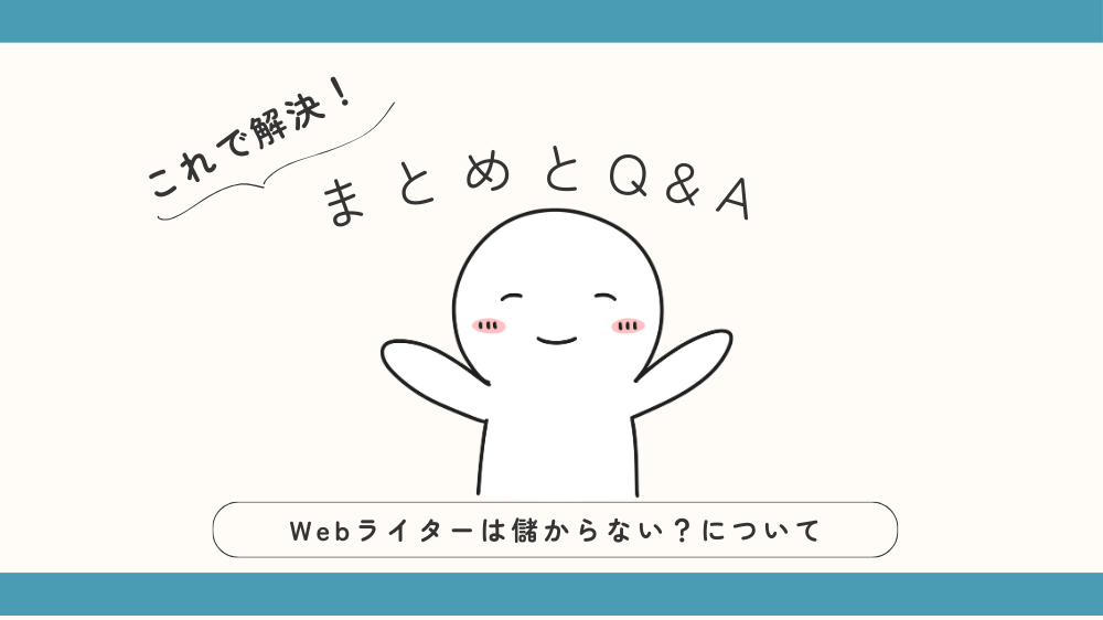 Webライターは儲からない？
まとめとQ&A見出し用画像