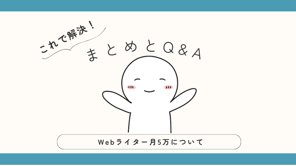 Webライター月5万のまとめとQ&Aの見出し用画像