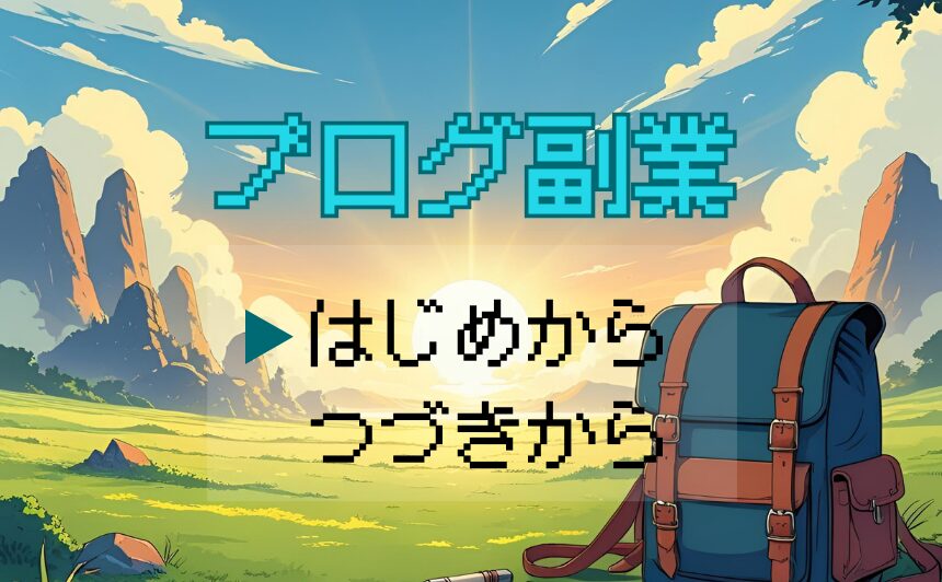 ブログ副業始め方のピックアップバナー用画像