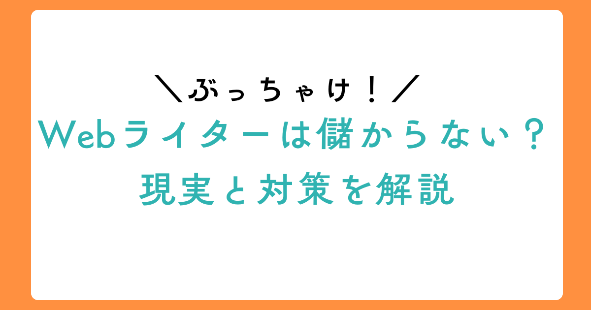 Webライターは儲からない？元ライターが現実をぶっちゃけのアイキャッチ画像
