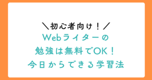 【初心者向け】Webライターの勉強は無料でOK！今日からできる学習法の見出し画像