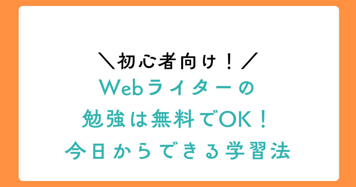 【初心者向け】Webライターの勉強は無料でOK!今日からできる学習法の見出し画像