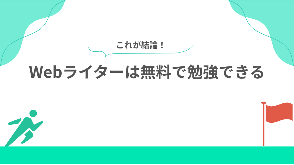 結論:Webライターは無料で勉強できるの見出し