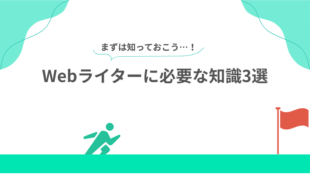 Webライターに必要な知識3選の見出し