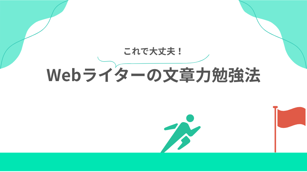 Webライターの文章力勉強法の見出し