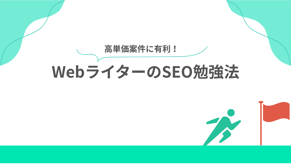 WebライターのSEO勉強法の見出し