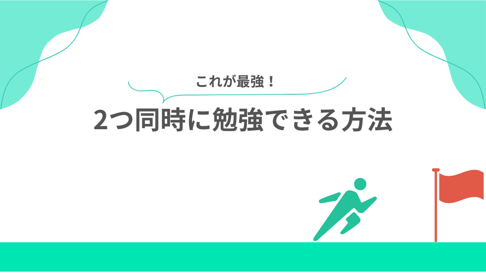 2つ同時に勉強できる方法の見出し