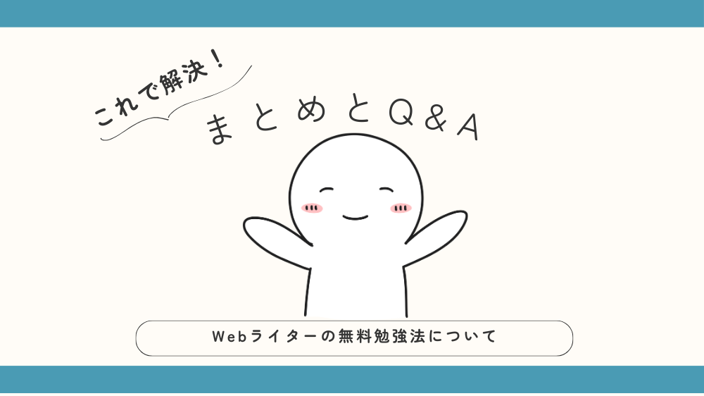 Webライターの無料勉強法についてまとめとQ&Aの見出し