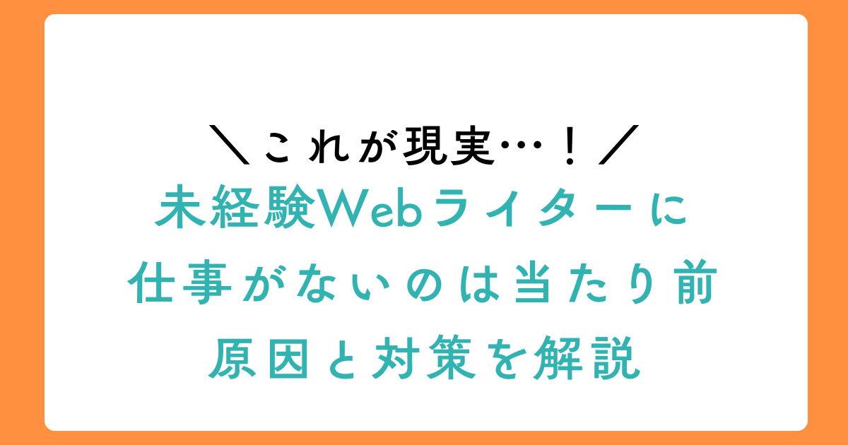 【現実】未経験Webライターに仕事がないのは当たり前｜原因と対策を解説のアイキャッチ