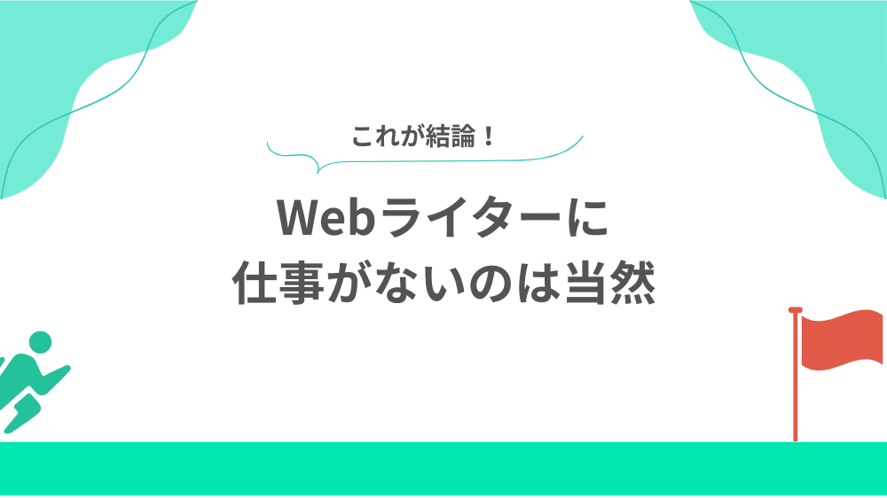 結論　Webライターに仕事がないのは当然の見出し画像