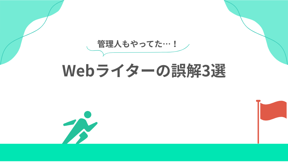 【仕事がない！】Webライターの誤解3選の見出し画像