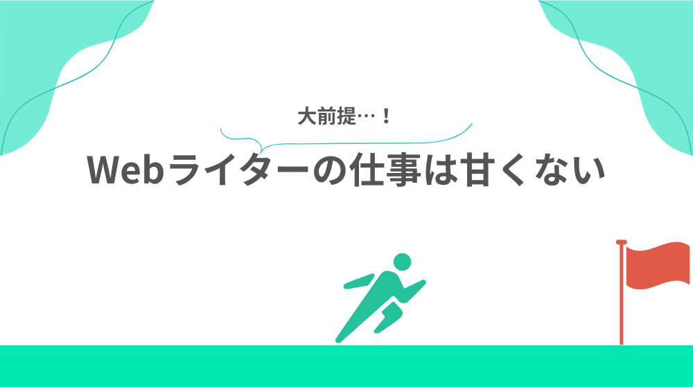 そもそもWebライターの仕事は甘くないの見出し画像