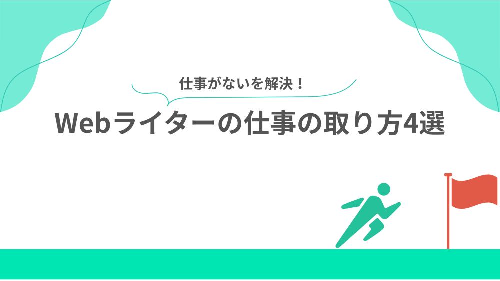 仕事がないを解決！Webライターの仕事の取り方4選の見出し画像