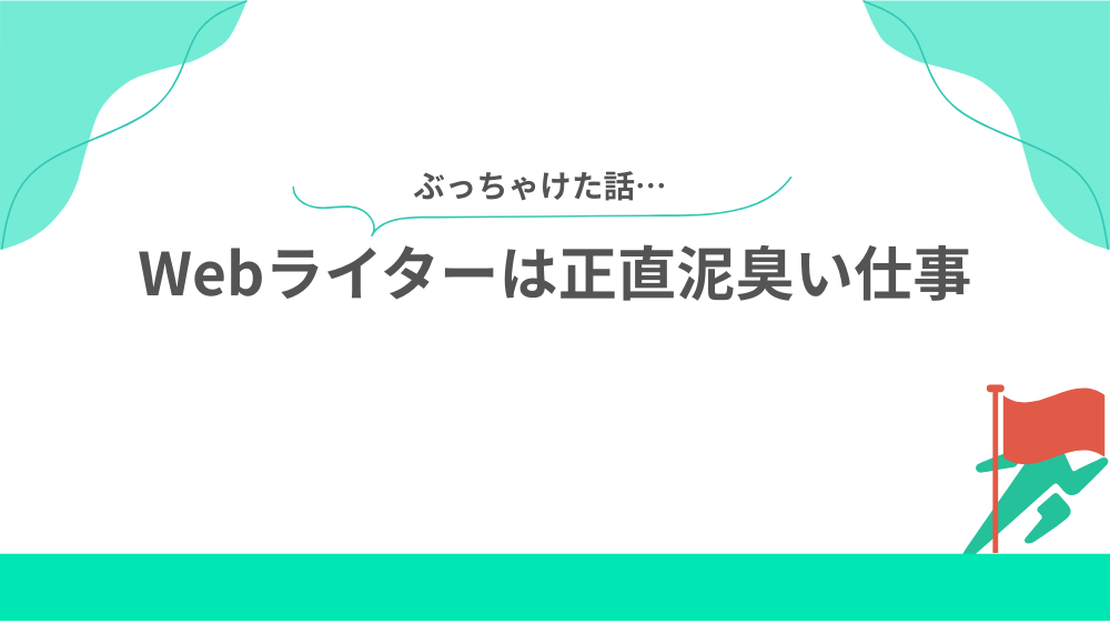 Webライターは正直泥臭い仕事の見出し画像