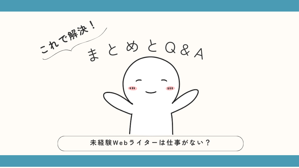 未経験Webライターは仕事がない？まとめとQ&Aの見出し画像