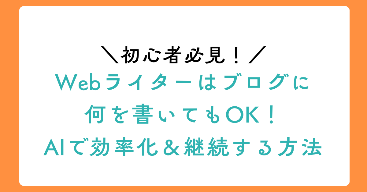 Webライターはブログに何を書いてもOK!AIで効率化&継続する方法のアイキャッチ画像