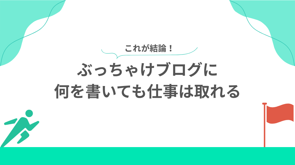 ぶっちゃけブログに何を書いても仕事は取れるの見出し用画像