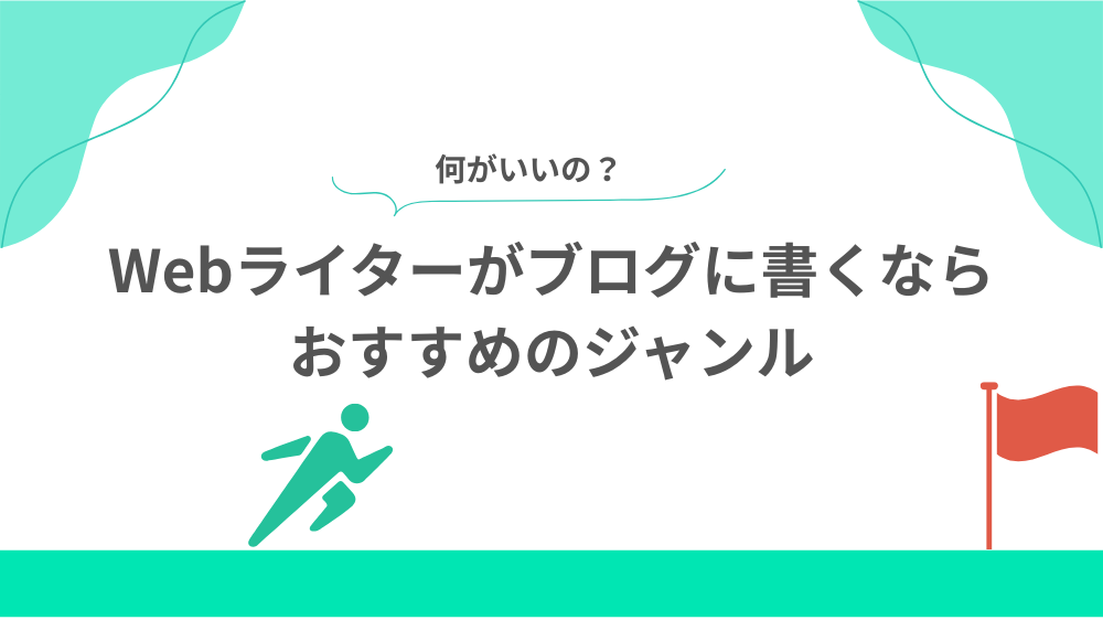 【何がいい?】Webライターがブログに書くならおすすめのジャンルの見出し用画像