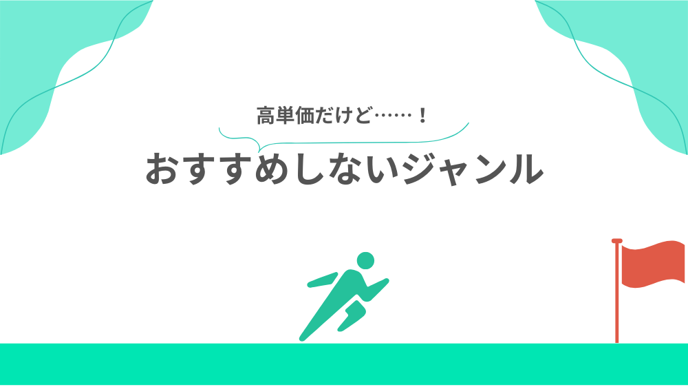 【高単価だけど…】おすすめしないジャンルの見出し用画像