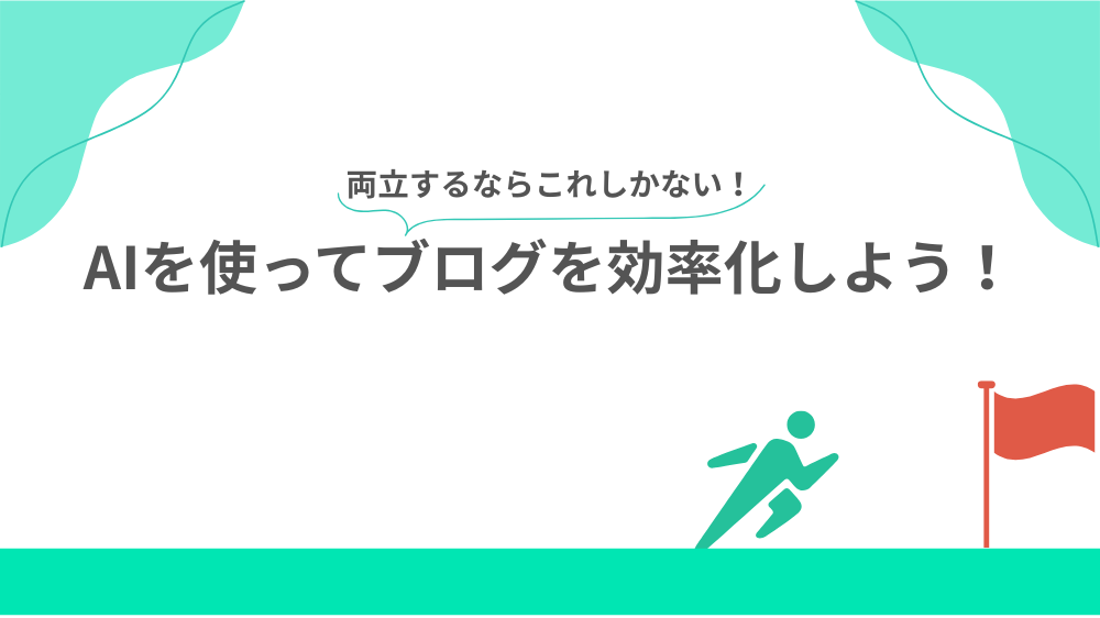AIを使ってブログを効率化しよう!の見出し用画像