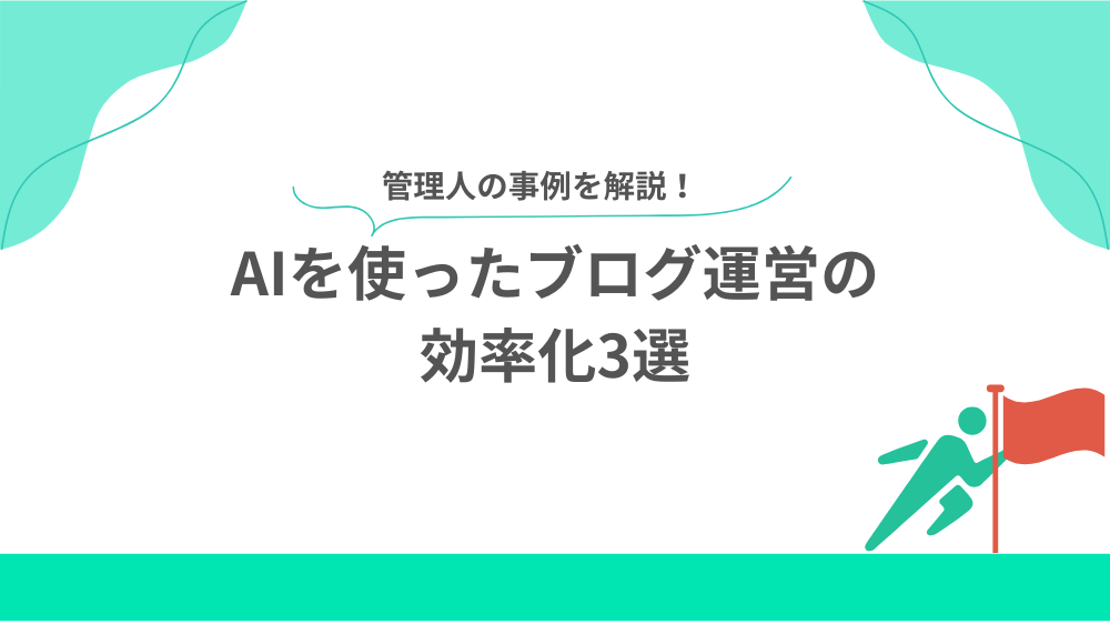 AIを使ったブログ運営の効率化3選の見出し用画像