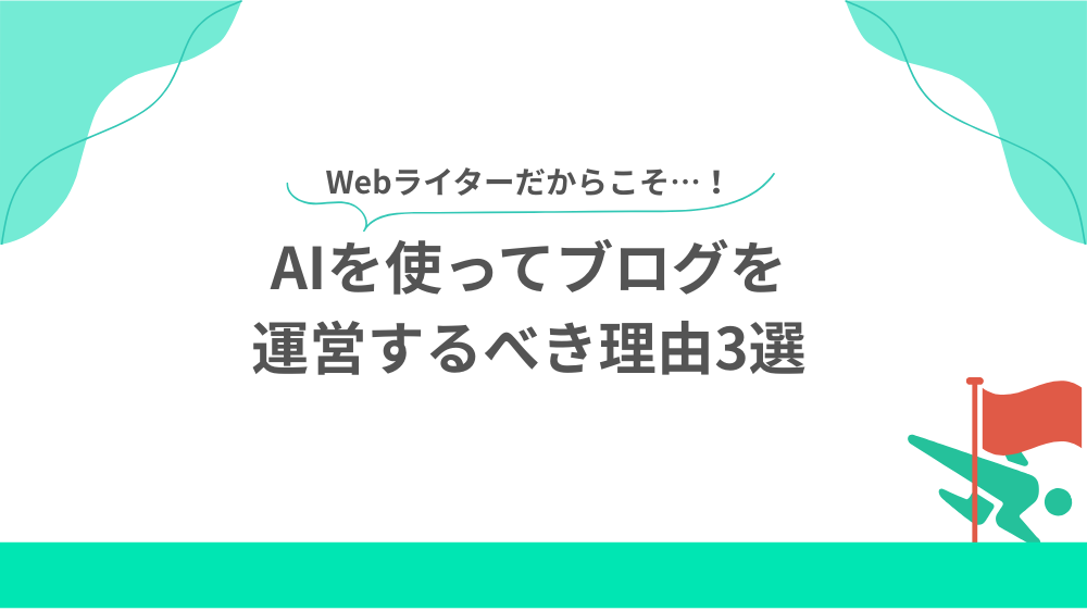 WebライターだからこそAIを使ってブログを運営するべき理由3選の見出し用画像