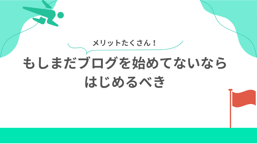 もしまだブログを始めてないならはじめるべきの見出し用画像