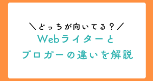 【初心者向け】Webライターとブロガーの違いを解説｜どっちが向いてる？のアイキャッチ画像