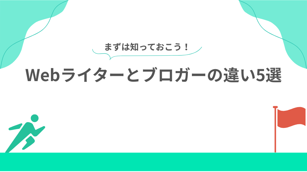 Webライターとブロガーの違い5選の見出し画像