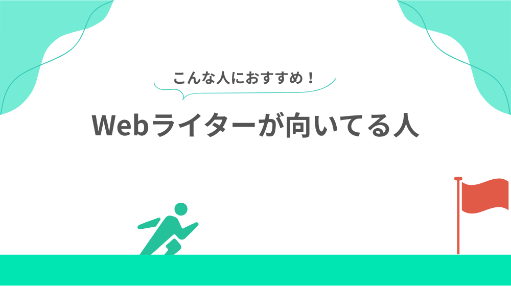 Webライターが向いてる人の見出し画像