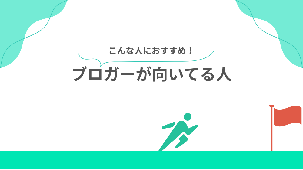 ブロガーが向いてる人の見出し画像