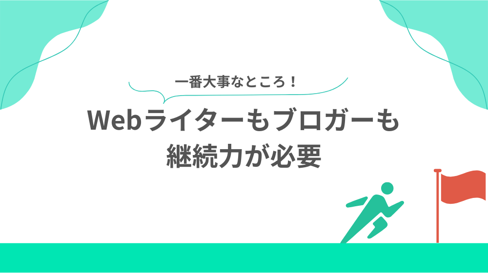 Webライターもブロガーも継続力が必要の見出し画像