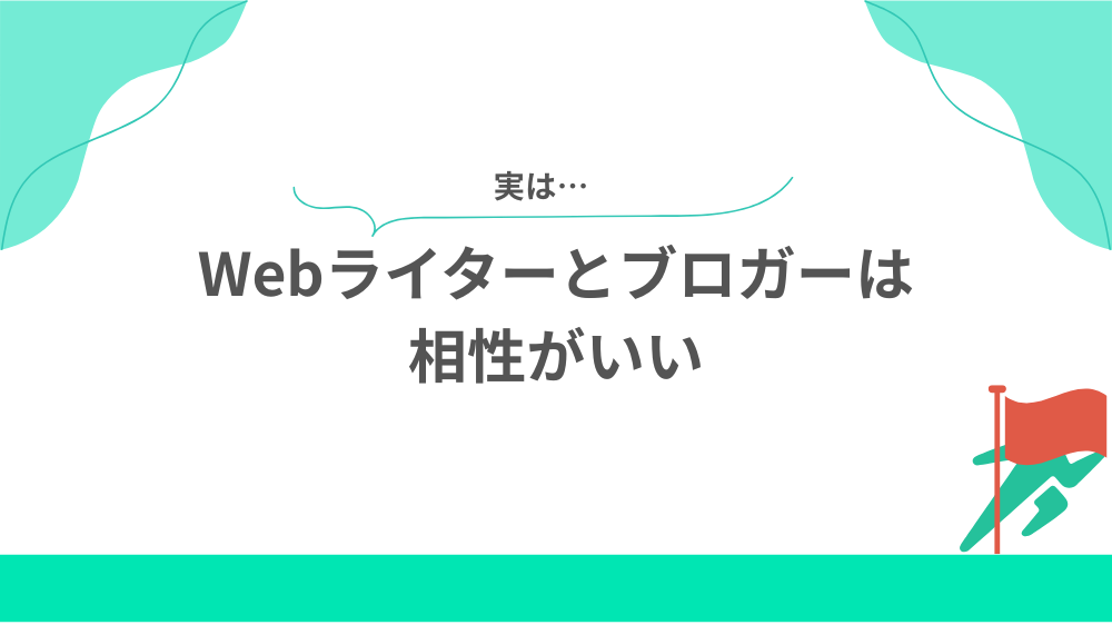 実はWebライターとブロガーは相性がいいの見出し画像