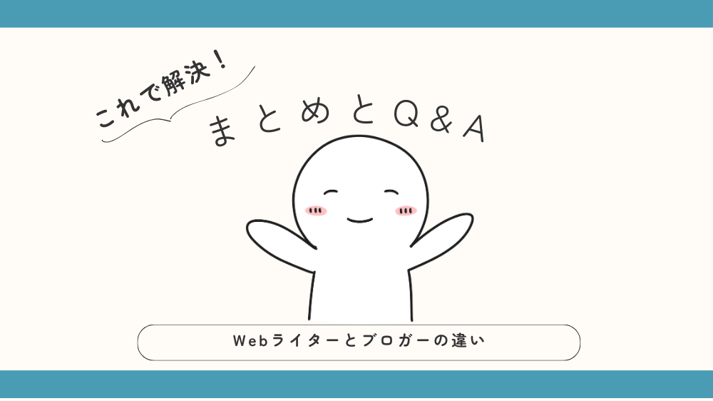 Webライターとブロガーの違いまとめとQ&Aの見出し