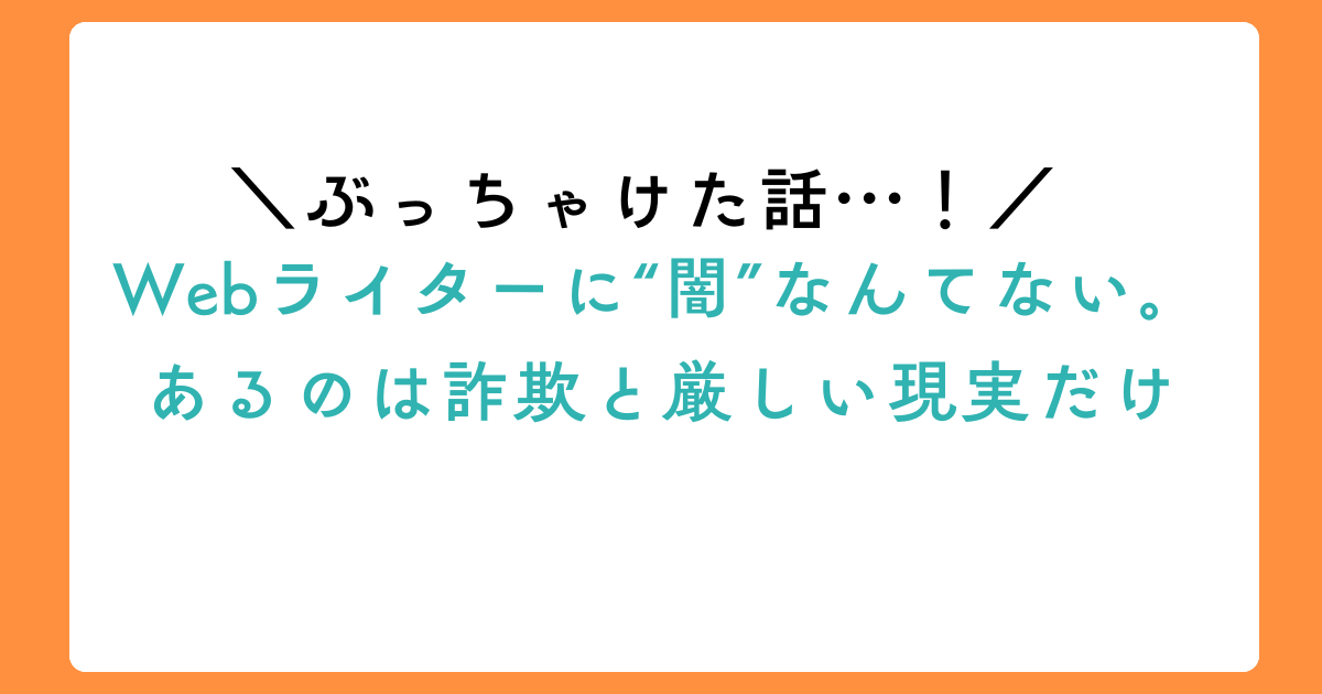 Webライターに“闇”なんてない。あるのは詐欺と厳しい現実だけのアイキャッチ
