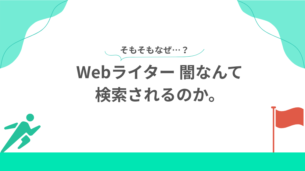 そもそもなぜ、Webライター 闇なんて検索されるのか。飲み出し用画像