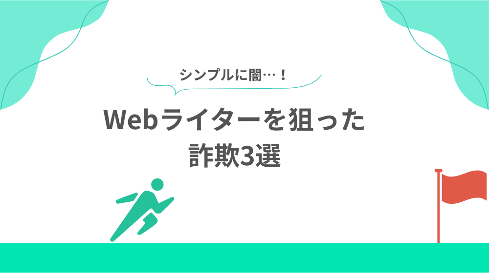 【シンプルに闇】Webライターを狙った詐欺3選の見出し用画像