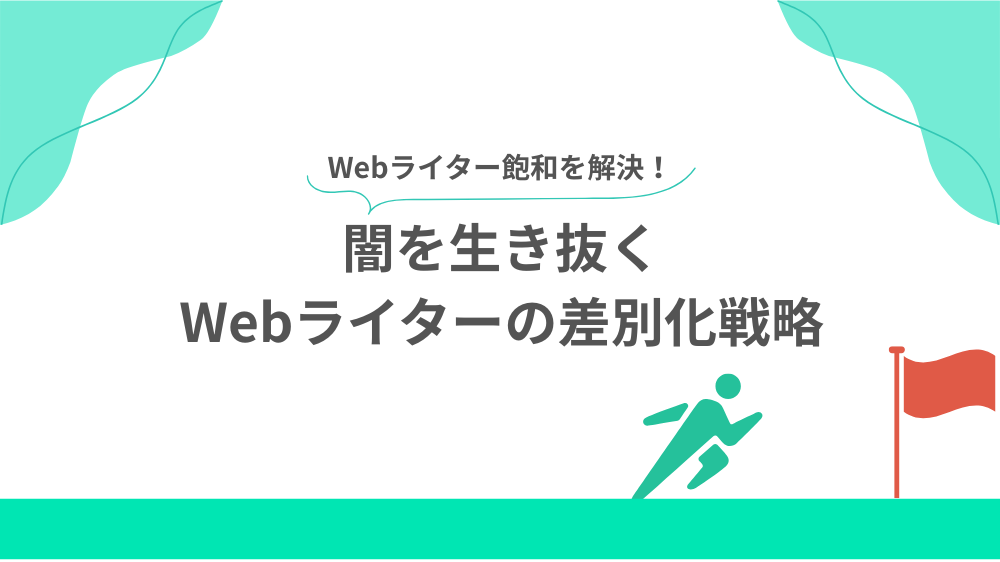 闇を生き抜くWebライターの差別化戦略の見出し用画像
