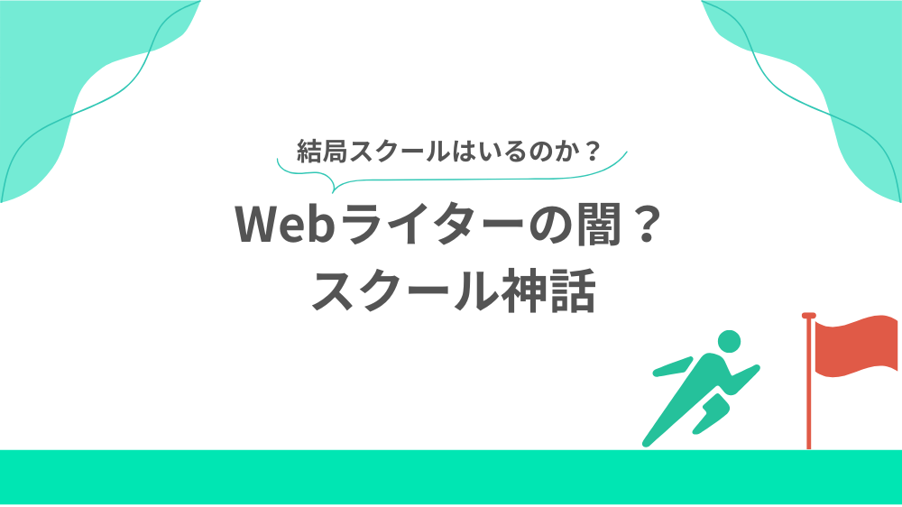 Webライターの闇?スクール神話の見出し用画像