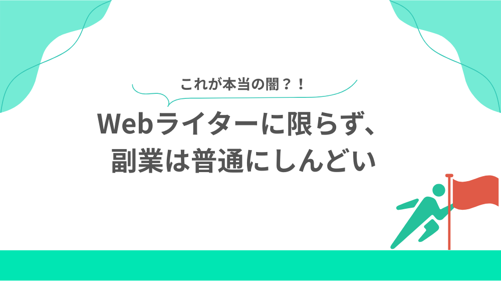 【これが本当の闇?】Webライターに限らず、副業は普通にしんどいの見出し用画像