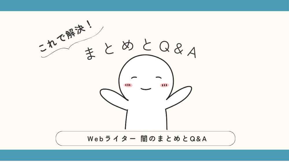 Webライター 闇のまとめとQ&Aの見出し用画像