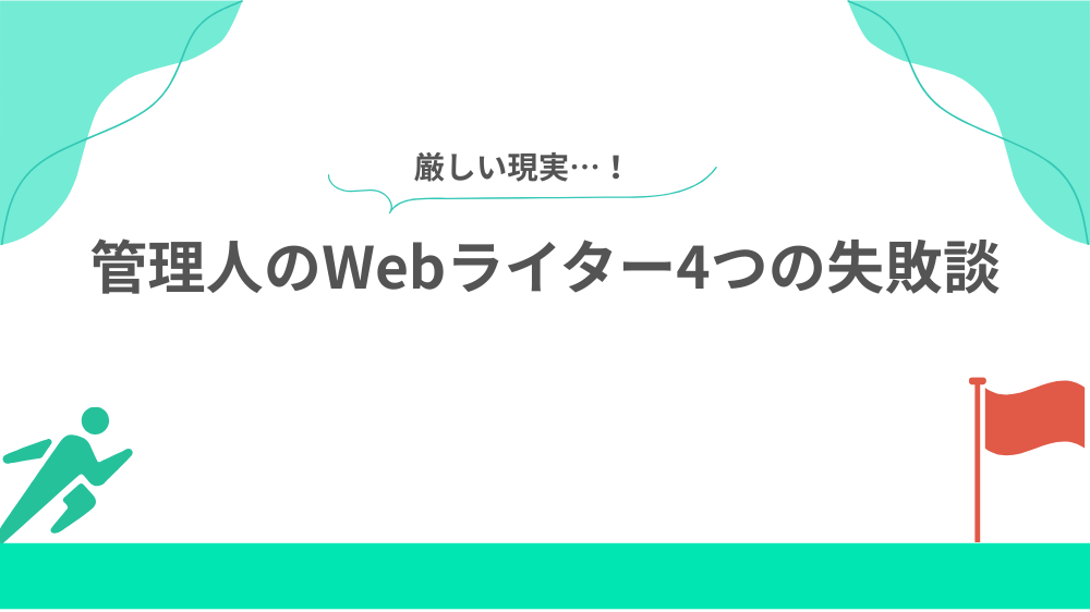 管理人のWebライター4つの失敗談【実体験】の見出し