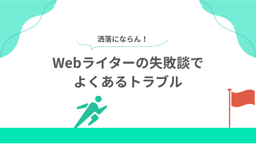 Webライターの失敗談でよくあるトラブルの見出し