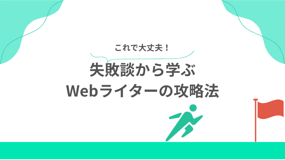 失敗談から学ぶWebライターの攻略法の見出し画像