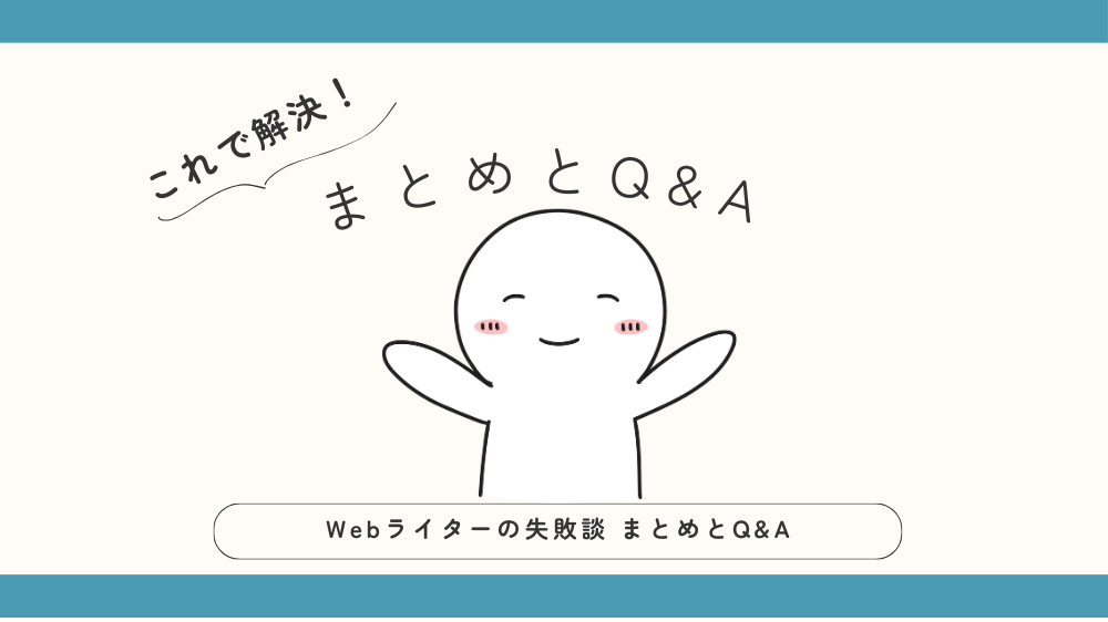 Webライターの失敗談まとめとQ&Aの見出し画像