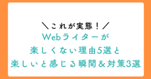 Webライターが楽しくない理由5選と、楽しいと感じる瞬間＆対策3選の見出し画像