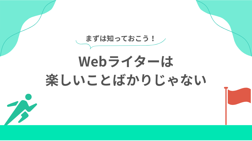 Webライターは楽しいことばかりじゃないの見出し画像