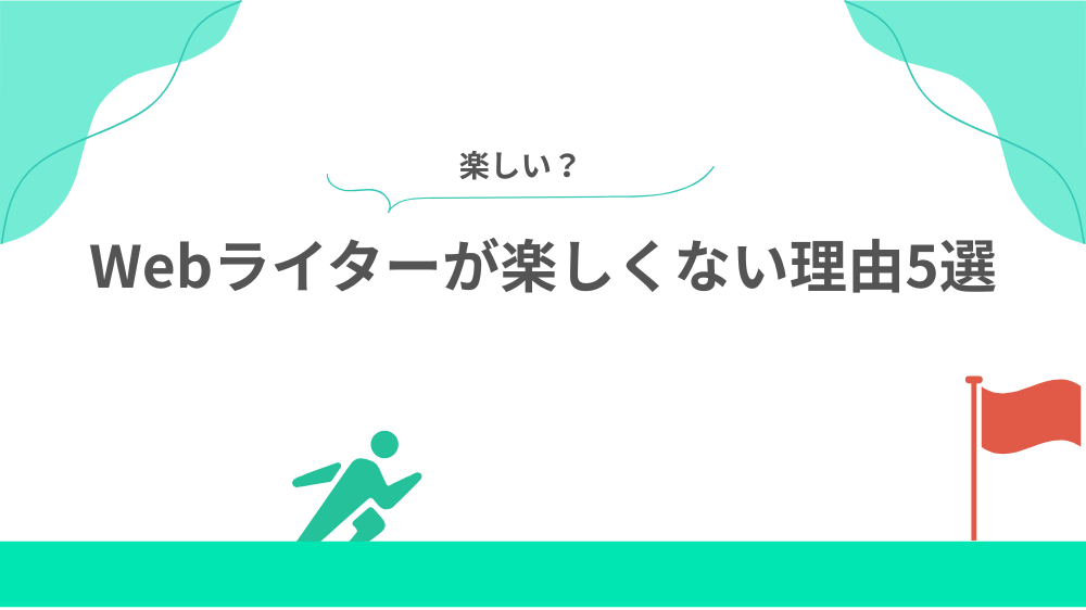 楽しい？Webライターが楽しくない理由5選の見出し画像