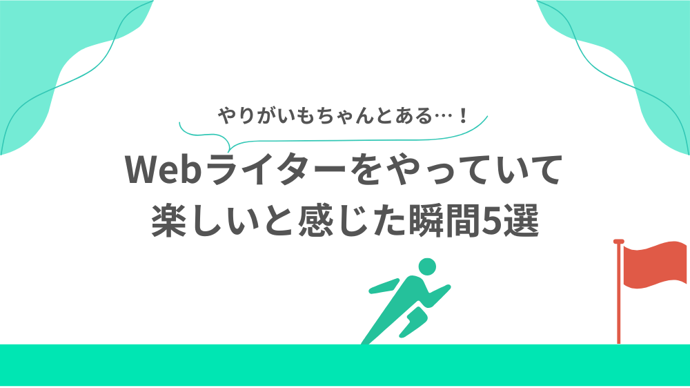 Webライターをやっていて楽しいと感じた瞬間5選の見出し画像