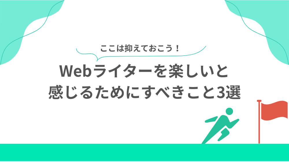 Webライターを楽しいと感じるためにすべきこと3選の見出し画像
